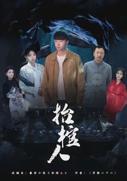 抬棺人在线观看