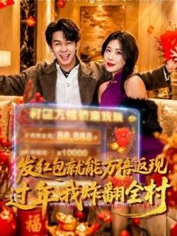 发红包就能万倍返现，过年我炸翻全村高清播放