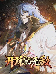 开局就无敌在线观看