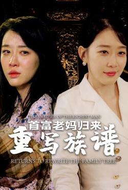 首富老妈归来重写族谱高清播放