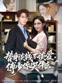 替身谈钱不谈爱,傅少你哭什么(别谈恋爱,姐只想搞事业)