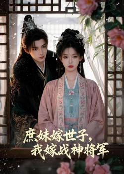 庶妹嫁世子,我嫁战神将军高清播放