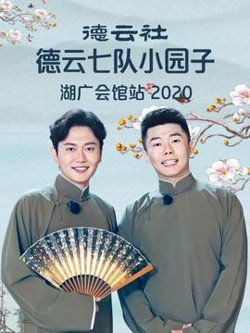 德云社德云七队小园子湖广会馆站2020高清播放