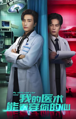 我的医术能看穿你的心在线观看
