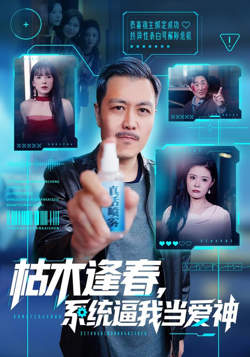 枯木逢春，系统逼我当爱神在线观看