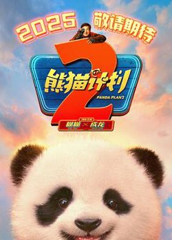 熊猫计划2[预告片]在线观看