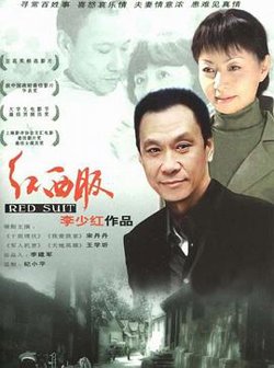 红西服高清播放