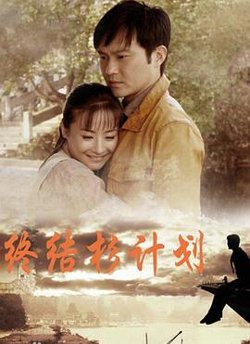 终结杉计划在线观看