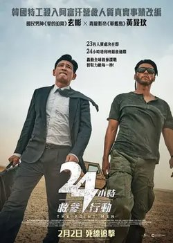 24小时救参行动【影视解说】高清播放