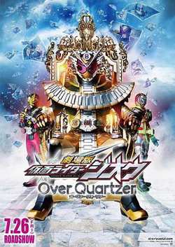 剧场版 假面骑士时王 Over Quartzer在线观看
