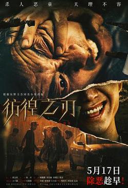 彷徨之刃[预告片]在线观看