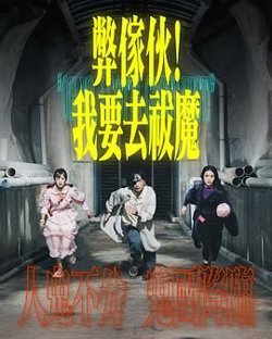 弊家伙 我要去祓魔高清播放