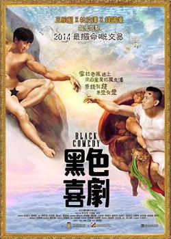 黑色喜剧粤语