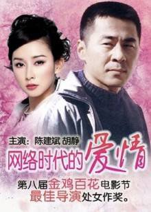 网络时代的爱情高清播放