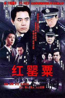 红罂粟高清播放