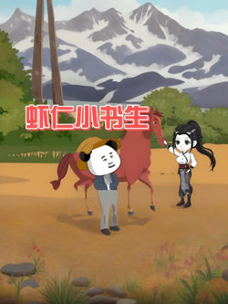 虾仁小书生在线观看