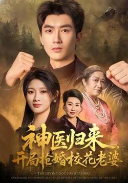 神医归来，开局抢婚校花老婆高清播放