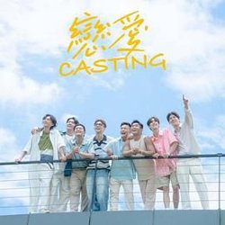 恋爱 Casting在线观看