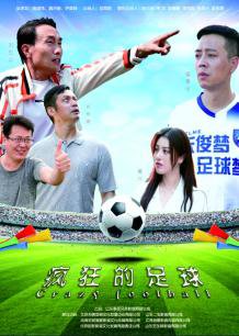 疯狂的足球在线观看