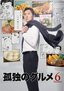 孤独的美食家 第六季在线观看