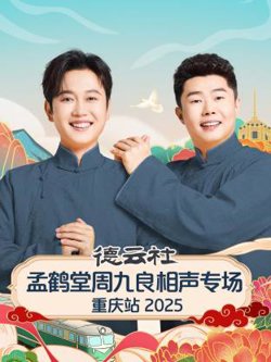 德云社孟鹤堂周九良相声专场重庆站2025高清播放