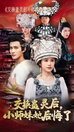 交换蛊灵后小师妹她后悔了高清播放