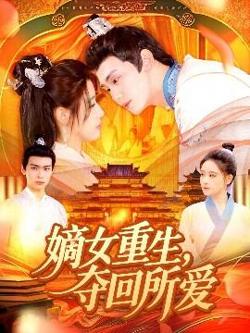 嫡女重生，夺回所爱高清播放