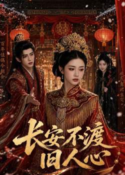 长安不渡旧人心在线观看
