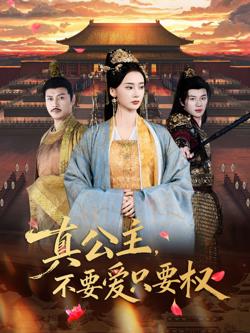 真公主，不要爱只要权在线观看