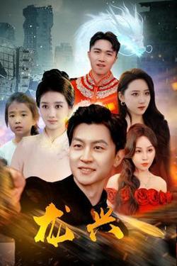 龙兴在线观看