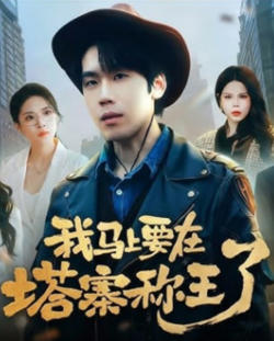 我马上要在塔寨称王了高清播放