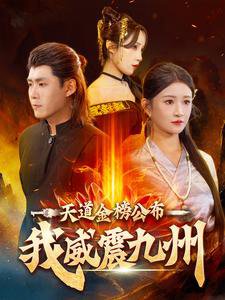 天道金榜公布我威震九州高清播放