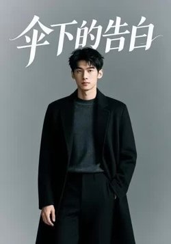 伞下的告白