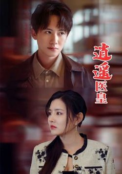 逍遥医皇李明珠版高清播放
