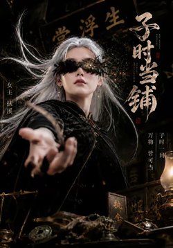 子时当铺在线观看