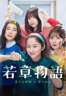 若草物语 恋爱的姐妹和不恋爱的我高清播放