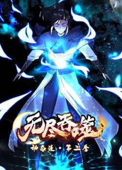 无尽吞噬 第二季·动态漫高清播放