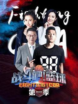战斗吧！篮球第一季高清播放