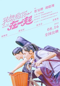 我想和你在一起[预告片]在线观看