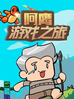 阿鹰游戏之旅高清播放