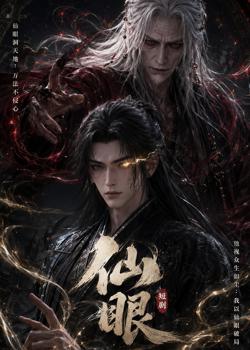 仙眼在线观看