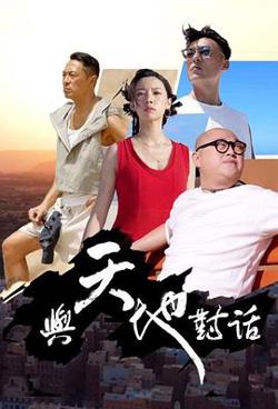 与天地对话高清播放