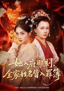 她入府那刻，全家姓名皆入罪簿高清播放