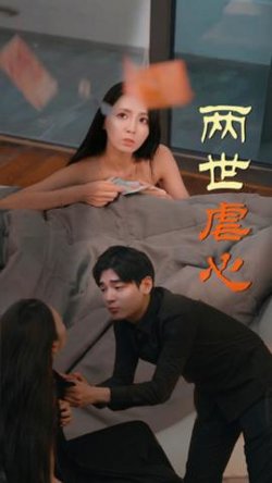 两世虐心高清播放