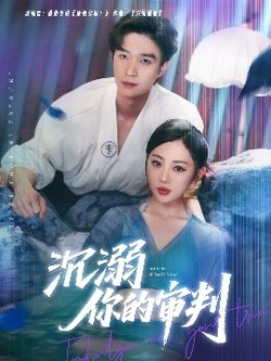 沉溺你的审判在线观看