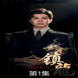 镇龙高清播放
