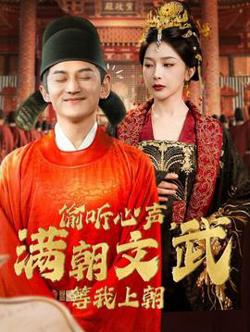 偷听心声，满朝文武等我上朝在线观看