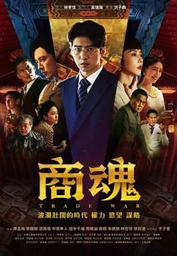 商魂高清播放