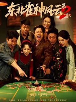 东北雀神风云第2部在线观看