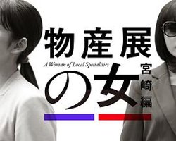 物产展之女：宫崎篇高清播放